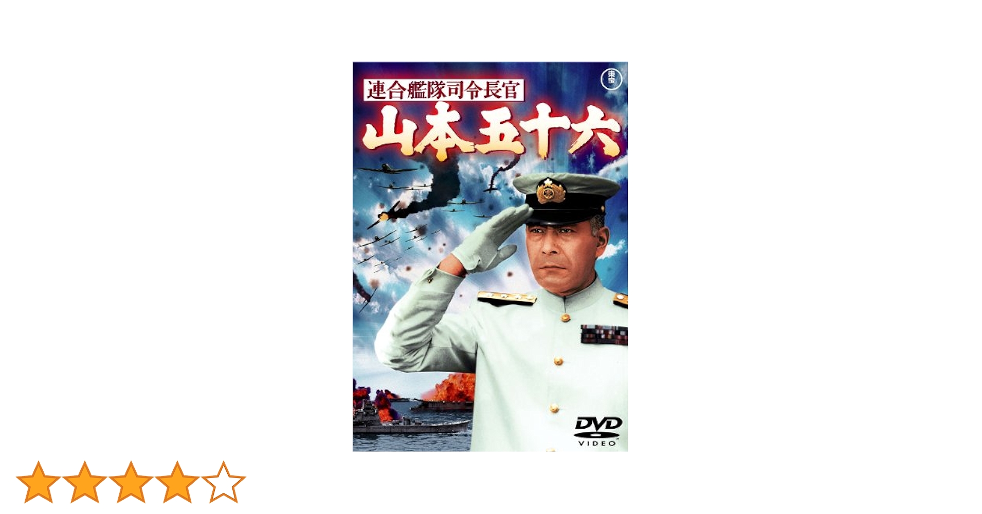 Amazon.co.jp: 連合艦隊司令長官 山本五十六 [東宝DVD名作